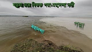 পদ্মা-মহানন্দা নদীর মিলনস্থল । সুলতানগঞ্জ, গোদাগাড়ী, রাজশাহী। Vlog ।