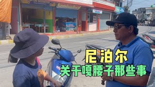 尼泊尔生活安全吗？在国外要注意哪些问题？关于嘎腰子的那些事！