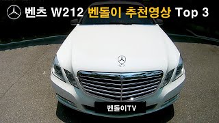 (605) 벤츠 W212 벤돌이 추천 \