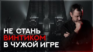 Как не стать винтиком в чужой игре