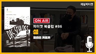 [실시간 북토크] 성 / 프란츠 카프카 - 인간에게는 포기하지 않을 자유가 있다