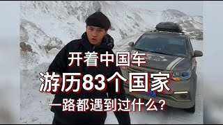 誰說國產車不行？我開著國產車自駕83個國家，都經歷了什麼？【TK张世臻自驾环球】