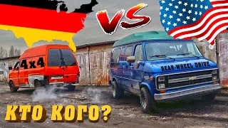 GERMANY vs USA. Кто Кого? T4 SYNCRO or CHEVY VAN G20.