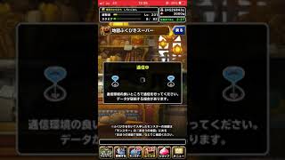 DQMSL 4周年福引き 10連 ラスト