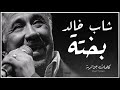 Cheb Khaled - Bakhta ( paroles / كلمات / lyrics )