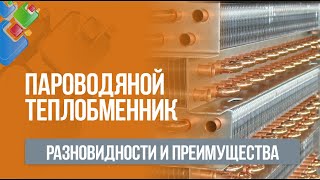 Пароводяной теплообменник. Разновидности и преимущества