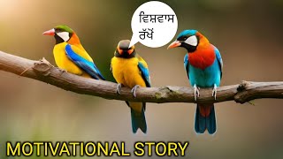 ਇਸ ਪੰਛੀ ਦੀ ਕਹਾਣੀ ਜੋ ਸਿੱਖਿਆ ਦੇ ਕੇ ਜਾਵੇ। best story‌। motivational story।