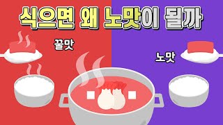 음식이 식으면 맛이 없어지는 이유