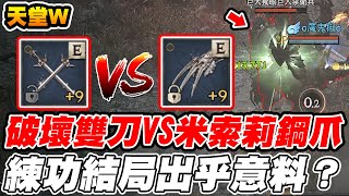 【天堂W】+9破壞雙刀 VS +9米索莉鋼爪《練功結局出乎意料？》99.9%準確率《猛爆劇毒有多威!!!》【阿瑞斯實測】#리니지W #lineageW