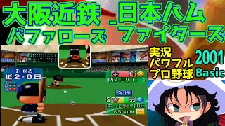 実況パワフルプロ野球Basic版2001 | 大阪近鉄バファローズ - 日本ハムファイターズ | #004 | 東京ドーム