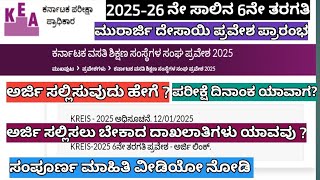 ಮುರಾರ್ಜಿ ದೇಸಾಯಿ ಪ್ರವೇಶ ಪರೀಕ್ಷೆ ಅರ್ಜಿ ಆರಂಭವಾಗಿದೆ ಅರ್ಜಿ ಸಲ್ಲಿಸುವುದು ಹೇಗೆ ಯಾವ ದಾಖಲಾತಿಗಳುಇರಬೇಕು #morarji