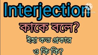 Interjection কাকে বলে? ইহা কত প্রকার ও কি কি?