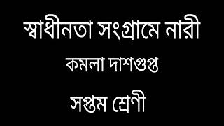 স্বাধীনতা সংগ্রামে নারী।কমলা দাশগুপ্ত।গদ্য ক্লাস সেভেন।