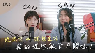 EP.3 歌手和演員的理想戀愛｜擁有理想是自私的嗎？