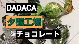 夕張DADACAチョコレート工場、実食、札幌のDADACA