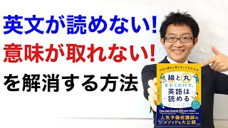 「英文が読めない！意味が取れない！」を解消する方法【線と丸を引くだけで、英語は読めるようになる】