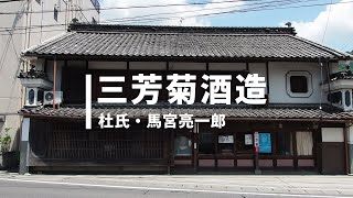 三芳菊酒造（株）【うだつマルシェ出店店舗紹介#1】