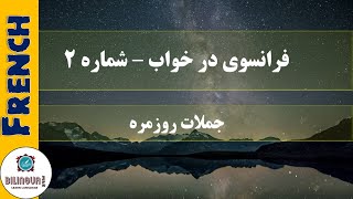 فرانسوی در خواب - جملات روزمره و کاربردی - شماره 2