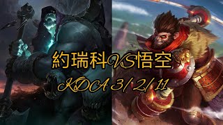 #GP1H #約瑞科Yorick TOP VS悟空 3/2/11 (銅2)《英雄聯盟►League of Legends》