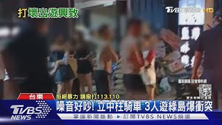 噪音好吵!「立中柱騎車」3人遊綠島爆衝突｜TVBS新聞