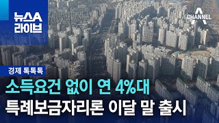 [경제 톡톡톡]소득요건 없이 연 4%대…특례보금자리론 이달 말 출시 | 뉴스A 라이브