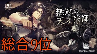 【消滅都市 ランキング】無冠の天才技師 1:21 ギーク×解放ミツヒロ【総合9位】