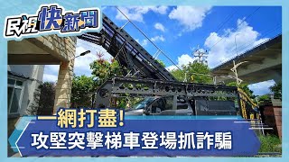 抓詐騙幫手! 突擊攻堅梯車登場－民視新聞