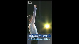 【羽生結弦】ロンカプ ノーカット版配信中▶コメント欄へ　Uncut Version▶Go to Comment #newsevery #羽生結弦  #yuzuruhanyu #short