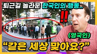 평범한 한국의 퇴근길을 본 영국인이 크게 놀란 이유