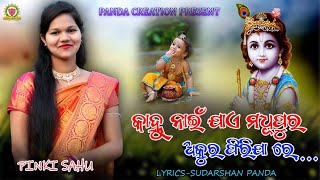 କାହ୍ନୁ ନାଇଁ ଯାଏ ମଧୁପୁର//PINKI SAHU//NEW SAMBALPURI BHAJAN//FAMOUS VIRAL BHAJAN@pandacreation3340