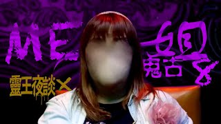 留意B女腳被拉!?｜紅衣神功白紙扇｜泥婆婆｜陰客｜現場連環大靈動!?【ME 姐鬼古 PART8】