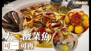 【食勻大灣區】第二季 EP12 珠海 太二酸菜魚丨全國最人氣酸菜魚丨羞恥PLAY有神秘菜式丨美食節目丨【叄點叄食堂】