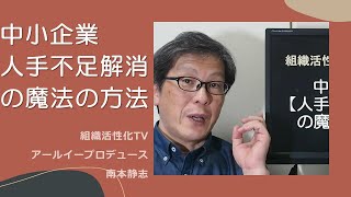 中小企業【人手不足解消】の魔法の方法