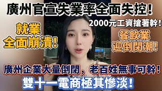 廣州官宣失業率全面失控！2000元工資搶著幹！雙十一電商極其慘淡！廣州企業大量倒閉，老百姓無事可幹！餐飲業迎倒閉潮！就業全面崩潰！沒想到就業環境這麼差！#大陸經濟 #大蕭條 #中國