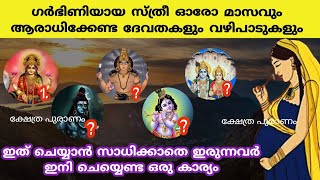 ഗർഭിണി ആയിരിക്കുമ്പോൾ ഈ കാര്യങ്ങൾ ചെയ്തിലെങ്കിൽ എന്ത് സംഭവിക്കും...പരിഹാരം എന്തെല്ലാം..