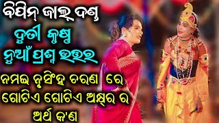 ବିପିନ୍ ଜାଲ୍ ଦଣ୍ଡ ରେ ନୁଆଁ ପ୍ରଶ୍ନ ଉତ୍ତର /ଦୁତୀ କୃଷ୍ଣ ର ପ୍ରଶ୍ନ ଉତ୍ତର / bipin jal dandanritya@PAYALTV