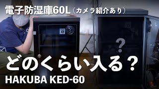 【カメラ紹介あり】電子防湿庫60Lってどのくらい入るの？「HAKUBA KED-60」