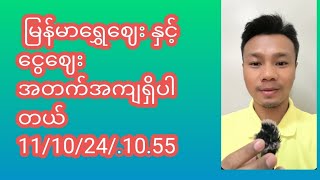 မြန်မာရွှေဈေး နှင့် ငွေဈေး အတက်အကျရှိပါတယ်11/10/24/.10.55