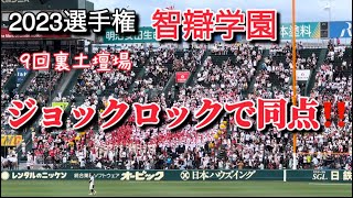 【9回のドラマ】ジョックロック【智辯学園】