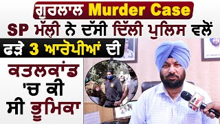 Gurlal Murder Case: Faridkot के SP Mallhi ने बताई गिरफ़्तार 3 आरोपियों की कत्लकांड में क्या थी भूमिका