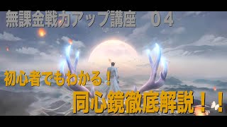 【パワモバ】同心鏡徹底解説 - 無課金戦力アップ講座04