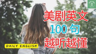 【美式口语100句】 脱口而出的表达 | 每天反复用的英文 | 边听边记 ，越听越懂