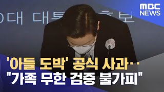 '아들 도박' 공식 사과‥\