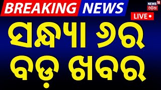 Live: ବର୍ତ୍ତମାନର ବଡ଼ ଖବର | Subhadra Yojana News | Odisha Rain News | Odia News | Bhubaneswar News