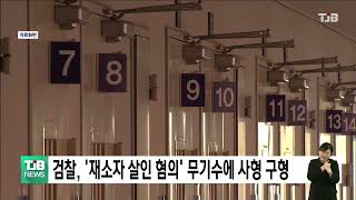 검찰, '재소자 살인 혐의' 무기수에 사형 구형｜ TJB 대전·세종·충남뉴스