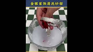 金银首饰清洗妙招