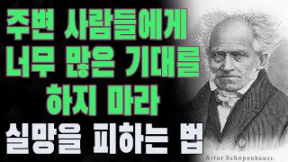 주변 사람들에게 너무 많은 기대를 하지 마라 | 쇼펜하우어가 알려주는 인간관계의 경계 | 실망을 피하는 법