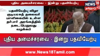 நாட்டின் பிரதமராக நரேந்திர மோடி தொடர்ந்து இரண்டாவது முறையாக நாளை பதவி ஏற்கவுள்ளார்