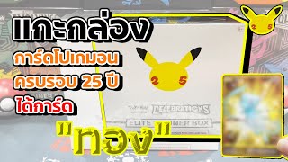 แกะกล่องการ์ดโปเกมอน ETB  ชุดครบรอบ 25 ปี - ได้ การ์ด \