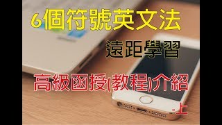 6個符號英文法高級函授(教程)介紹(上) -www.six.com.tw